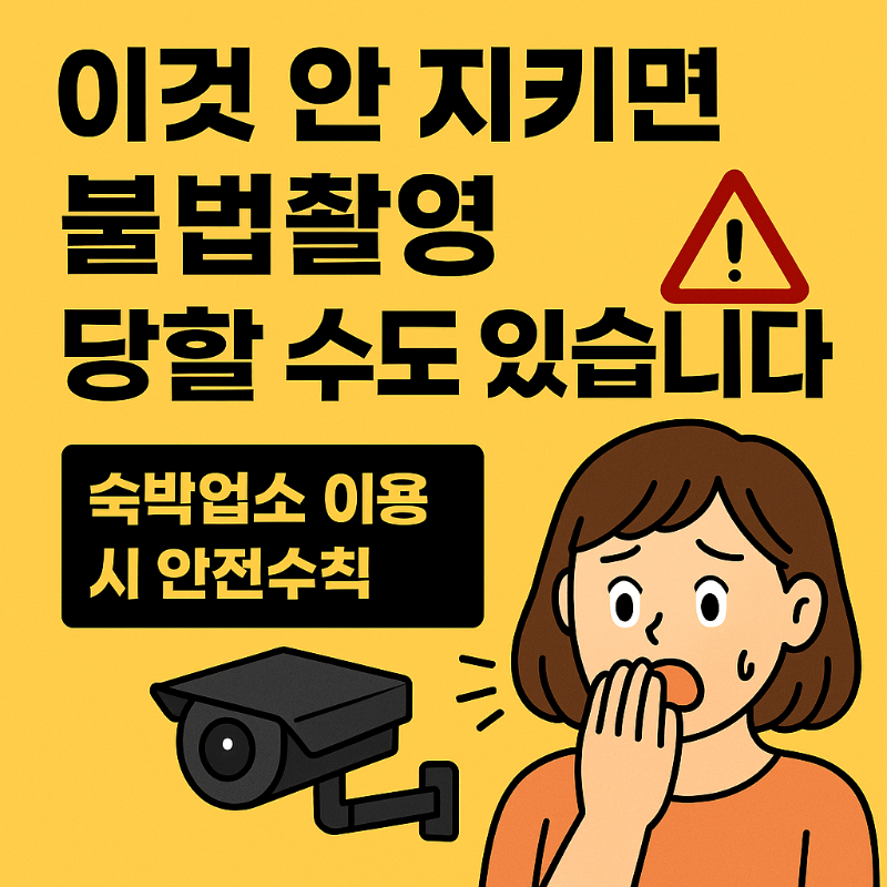 숙박업소 안전수칙 경고 이미지