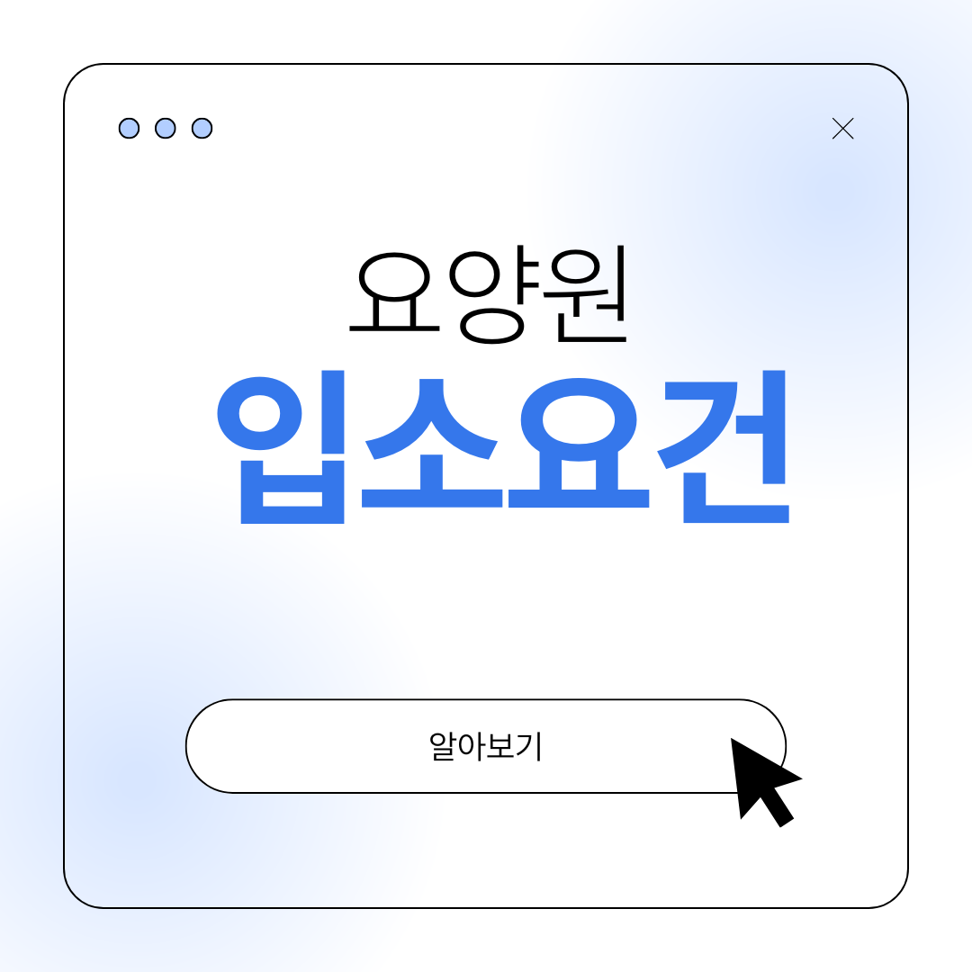 요양원 입소요건