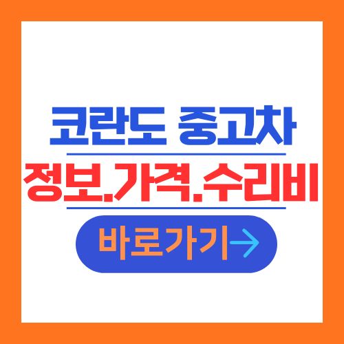 코란도 중고차 정보 가격 수리비 안내