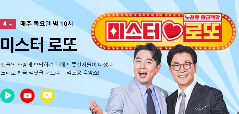 미스터 로또 방청 신청