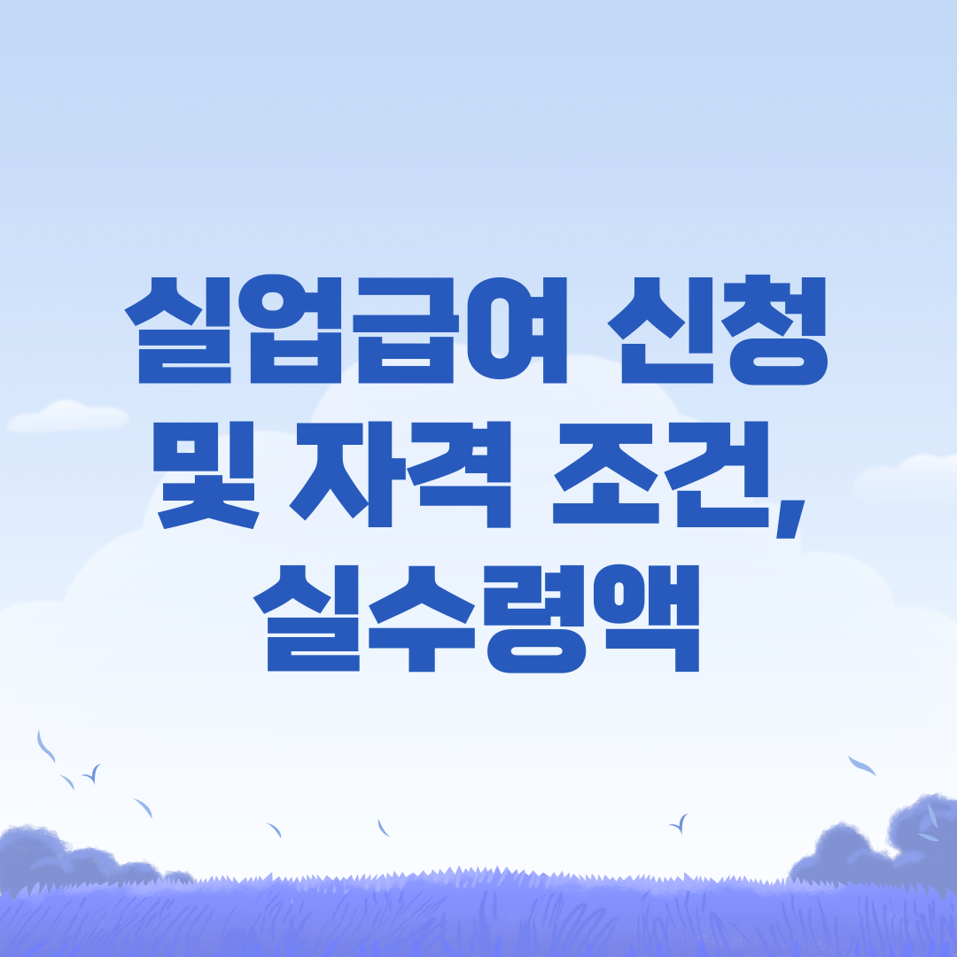 실업급여