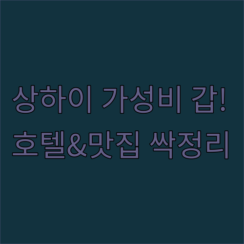상하이 여행 우장루 근처 깔끔한 가성..