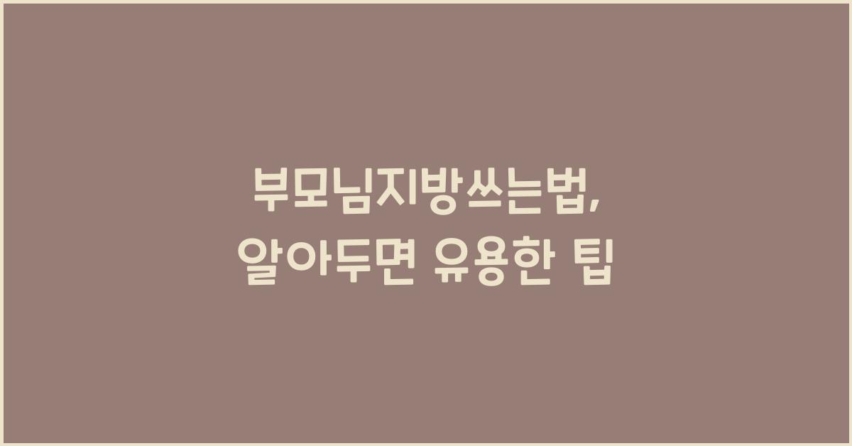 부모님지방쓰는법