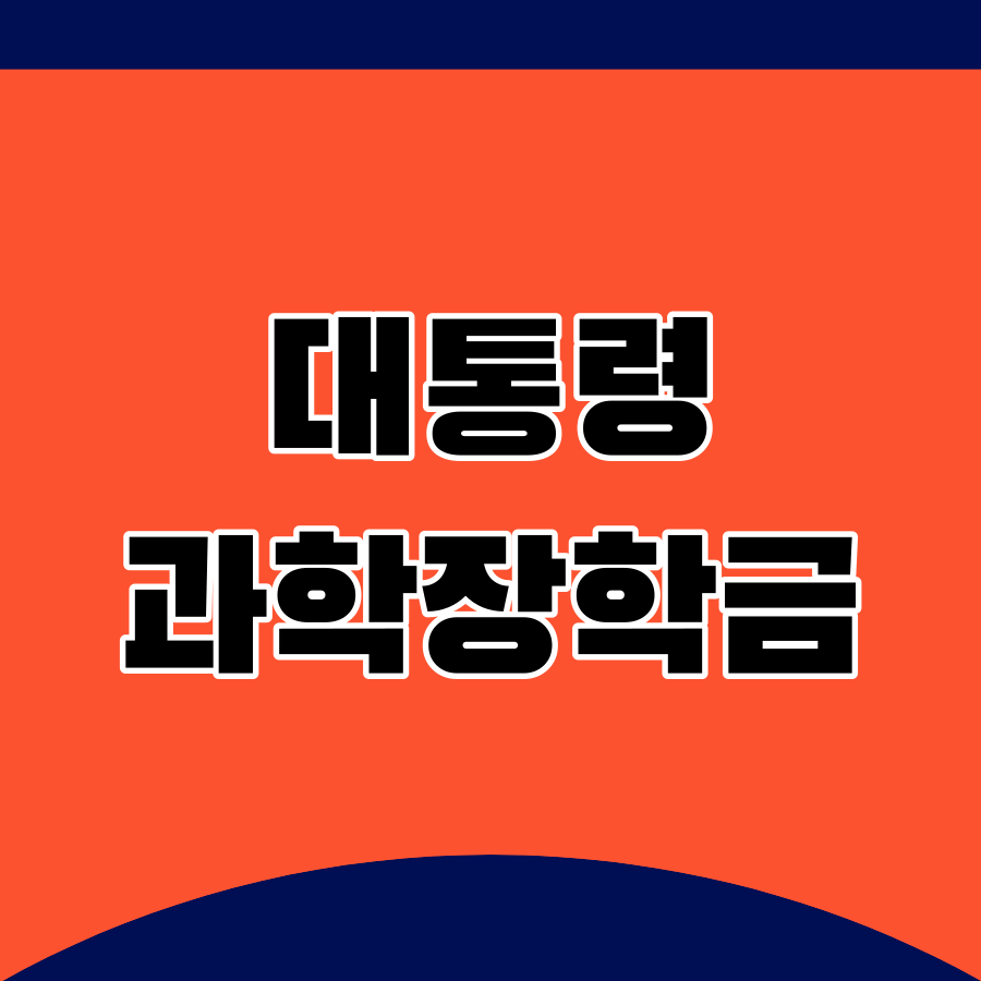 대학원대통령과학장학금