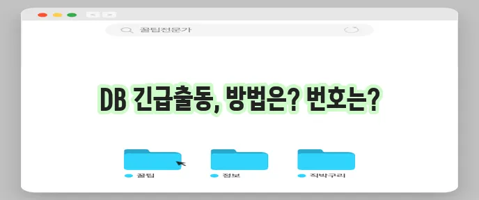 DB손해보험 긴급출동 서비스 사용법 및 전화번호
