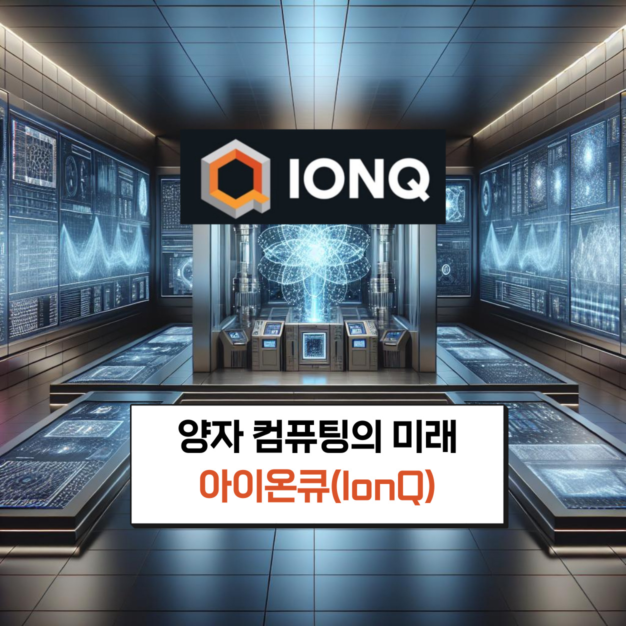양자 컴퓨팅 기업 아이온큐 소개