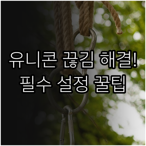 PC 유니콘 HTTPS 끊김 없는 사..