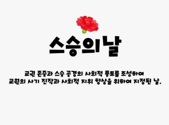 스승의 날 문구