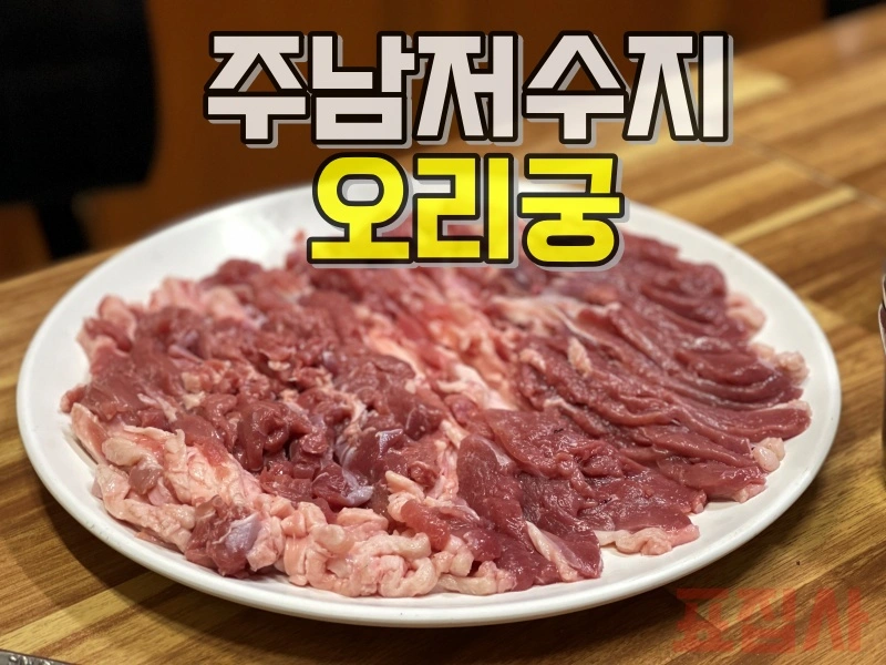 주남 오리궁