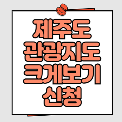 제주도 관광지도 크게보기 신청 고화질