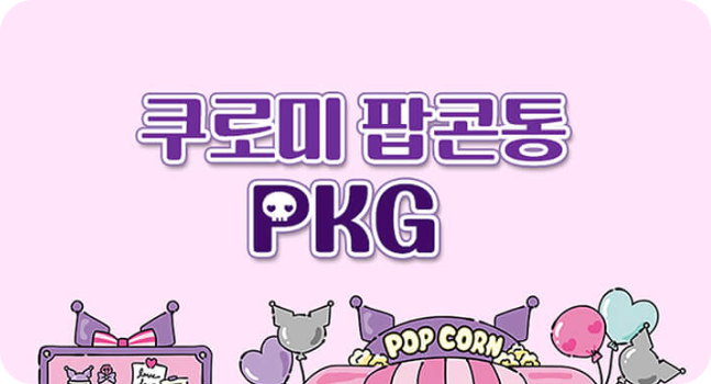 쿠로미 팝콘통 패키지