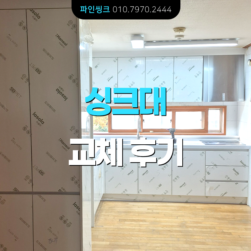 김포 풍무동 싱크대 교체 후기
