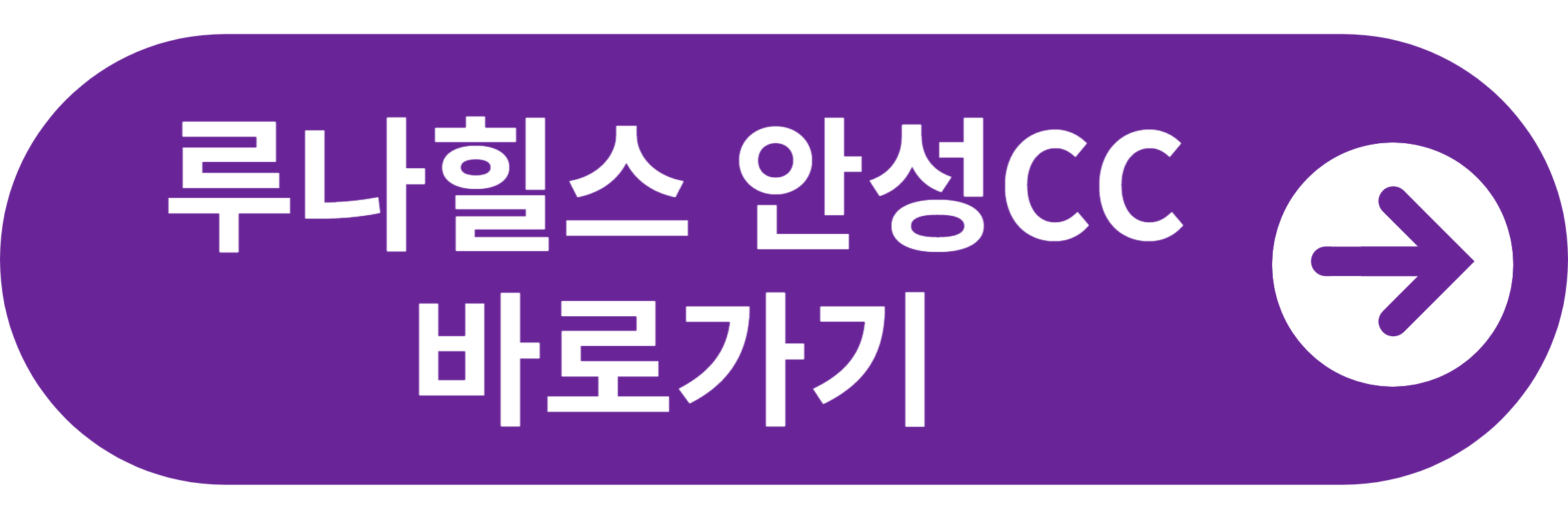 루나힐스 안성CC 바로가기