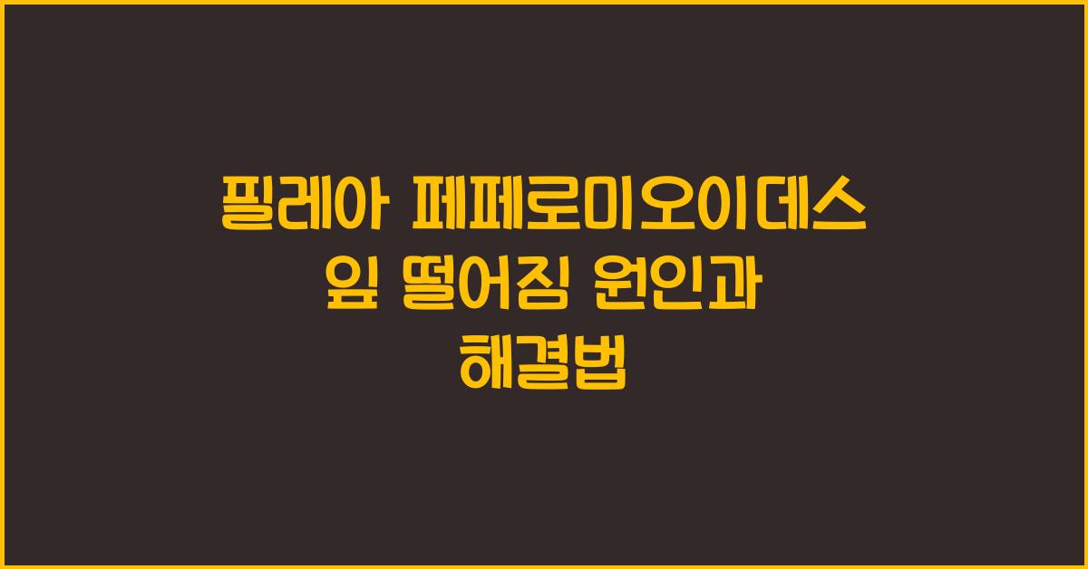 필레아 페페로미오이데스 잎 떨어짐 원인
