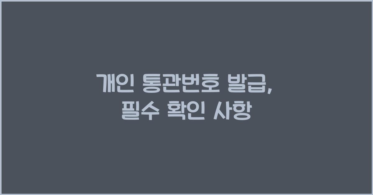 개인 통관번호 발급