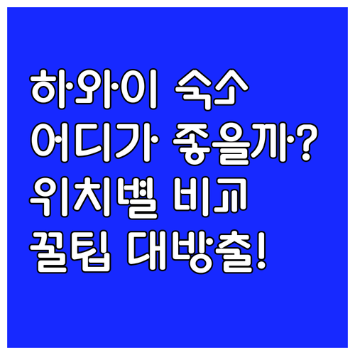 호놀룰루 숙소, 어디가 좋을까? 위치