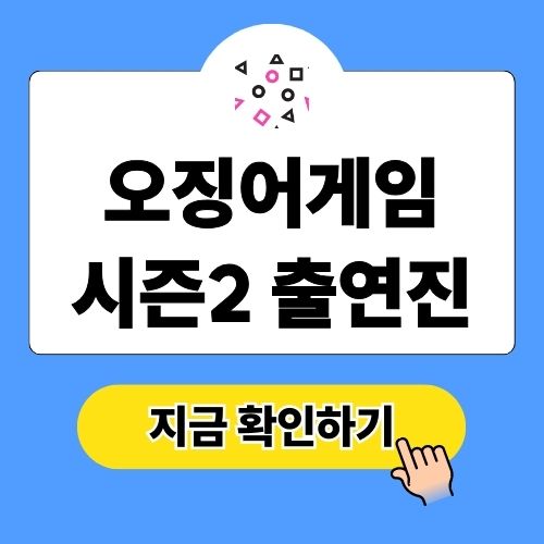 오징어게임 시즌2 출연진 총정리 시즌3 예고