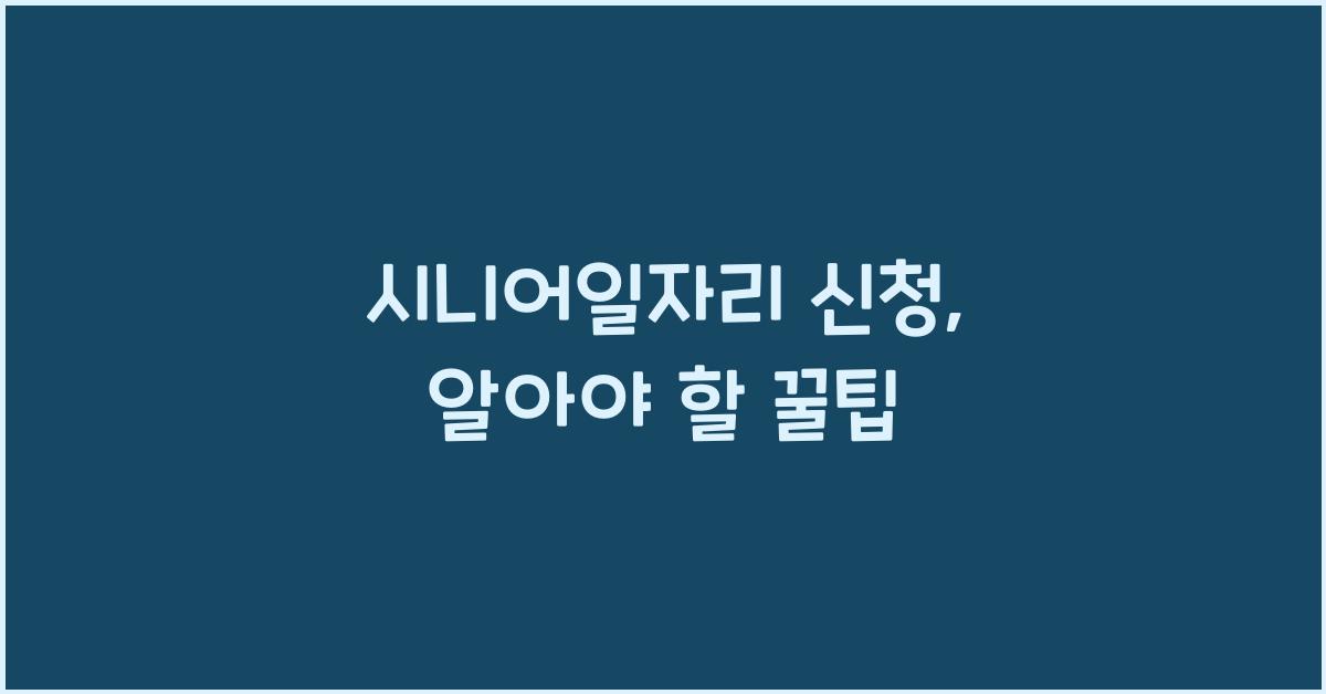 시니어일자리 신청