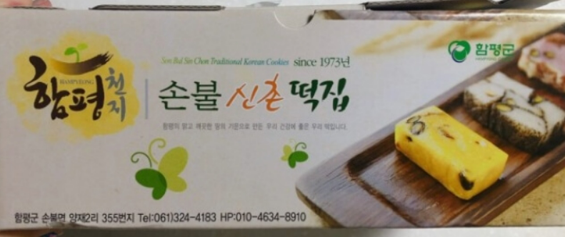 함평 손불신촌떡집 쑥떡 택배포장