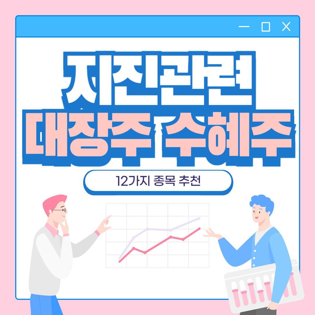 지진 관련 대장주 수혜주 12종목