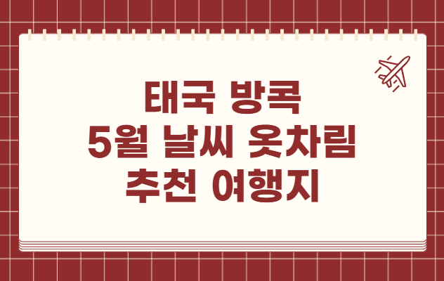 태국 방콕 5월 날씨 옷차림 추천 여행지