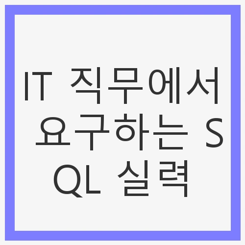 SQL의 기본 이해