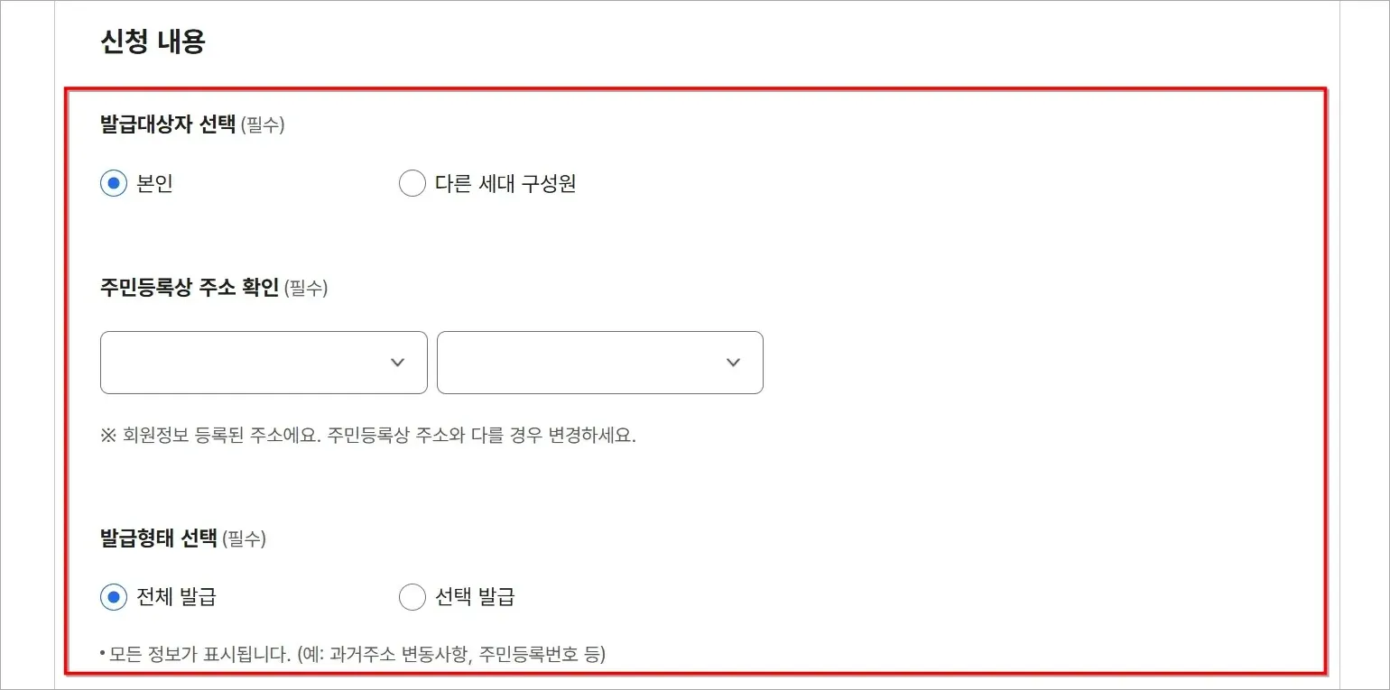 신청 내용에 발급대상자 선택 후, 주민등록상 주소를 확인하고, 발급형태를 선택