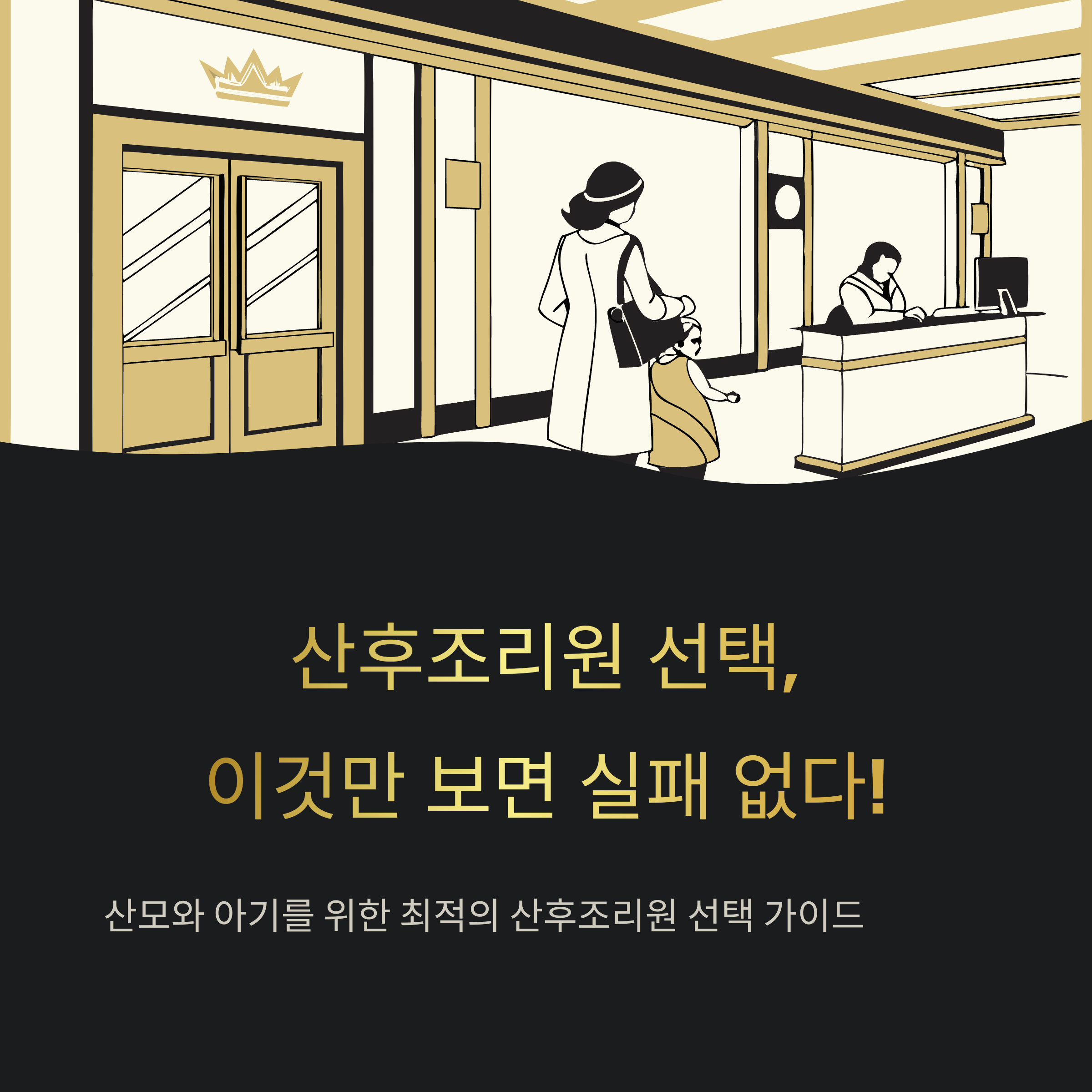 산후조리원 &ndash; 선택 가이드 소개