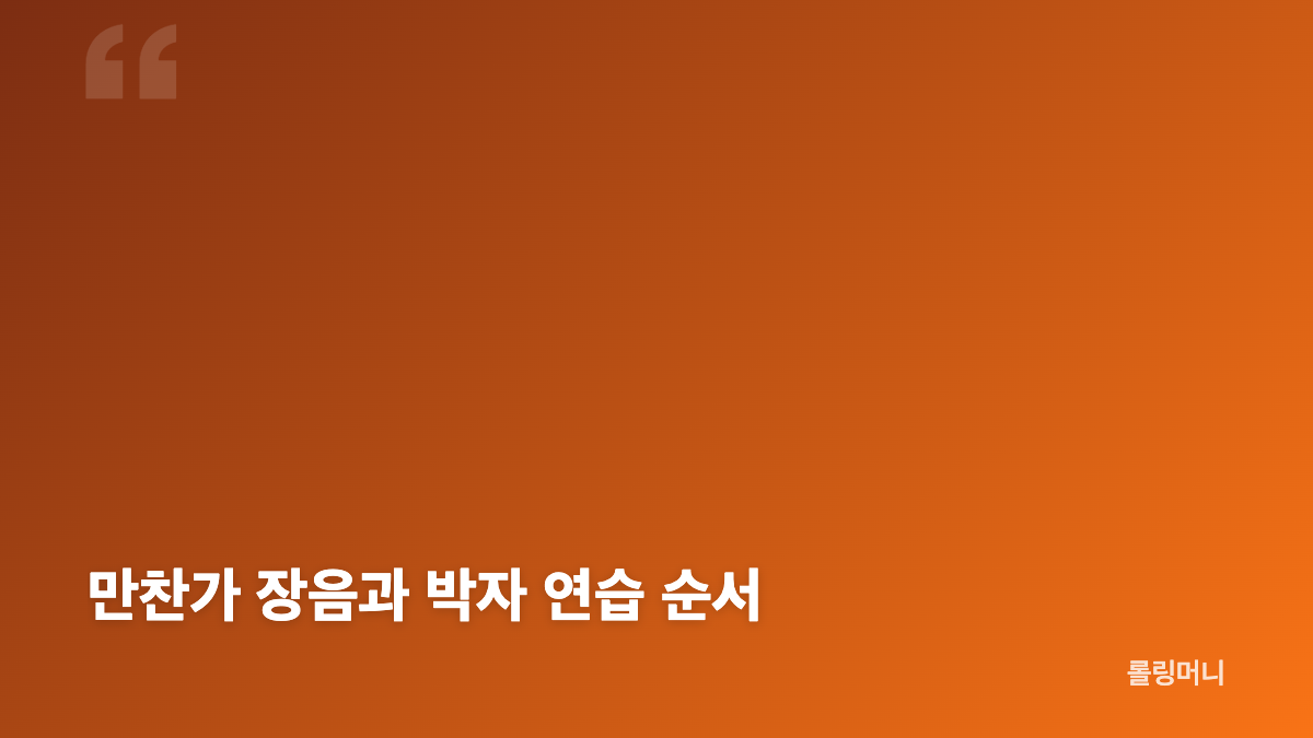 만찬가 노래방 번호와 TJ&middot;금영 곡 정보