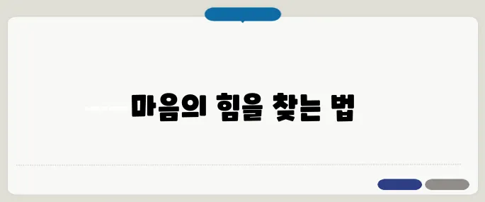힘들 때 위로가 되는 글 마음을 다독이는 명언