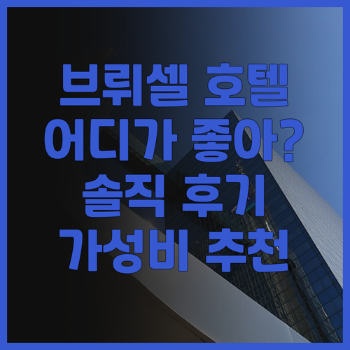 브뤼셀 호텔 후기 대방출! 🏨 르 산..