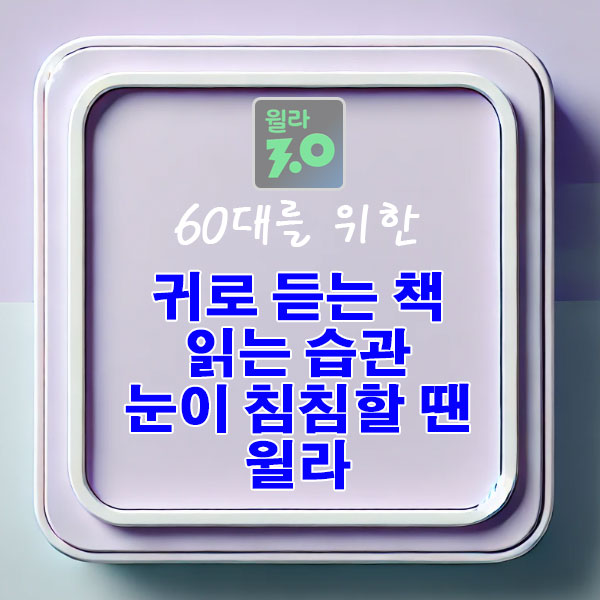 60대를 위한 귀로 듣는 책 읽는 습관, 눈이 침침할 땐 ‘윌라’