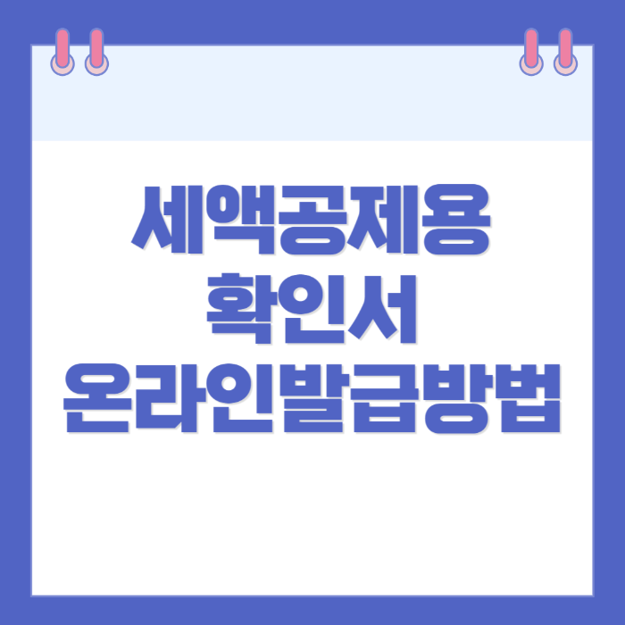 세액공제용 확인서 온라인 발급방법