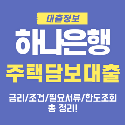 하나은행-주택담보대출