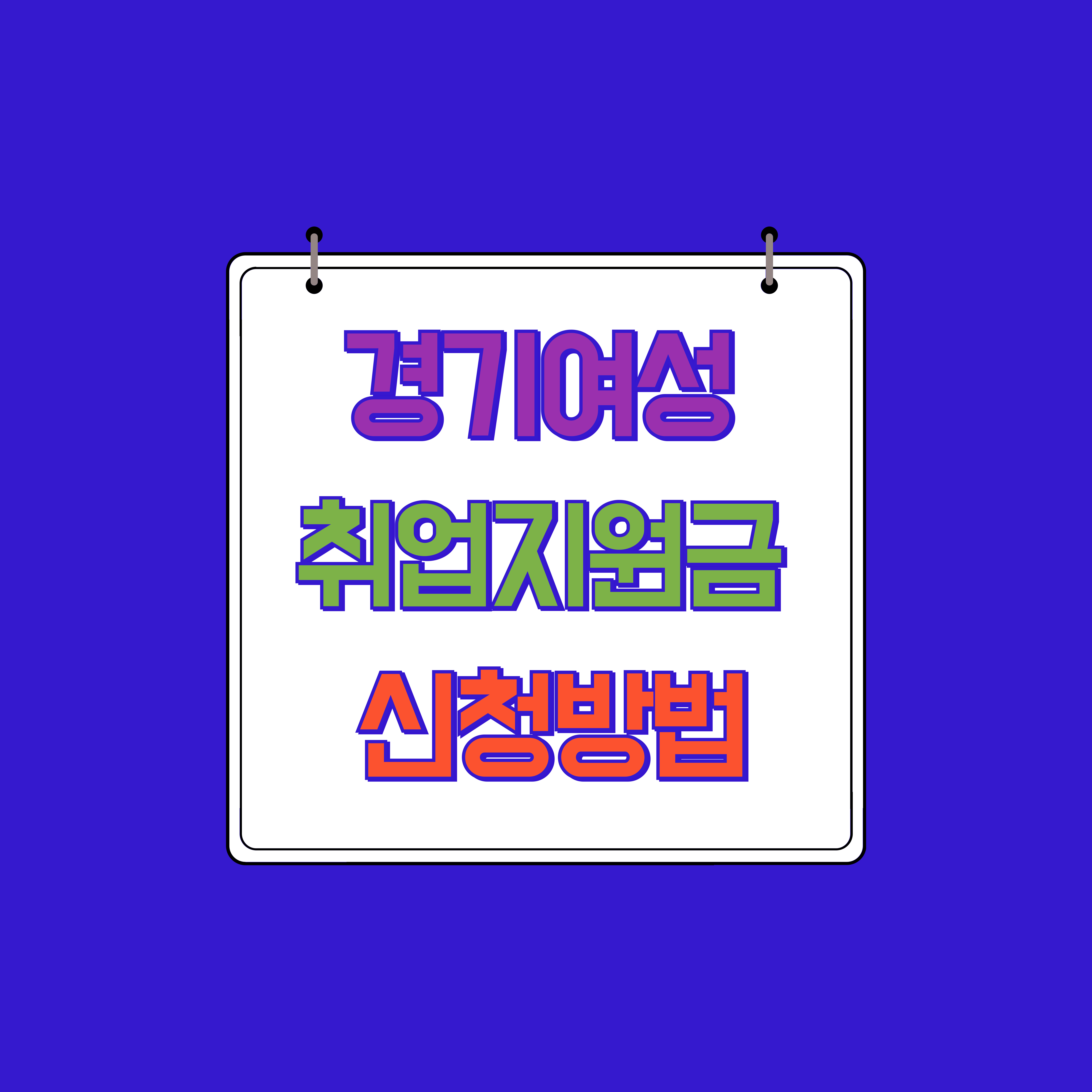 경기여성 취업지원금 신청방법