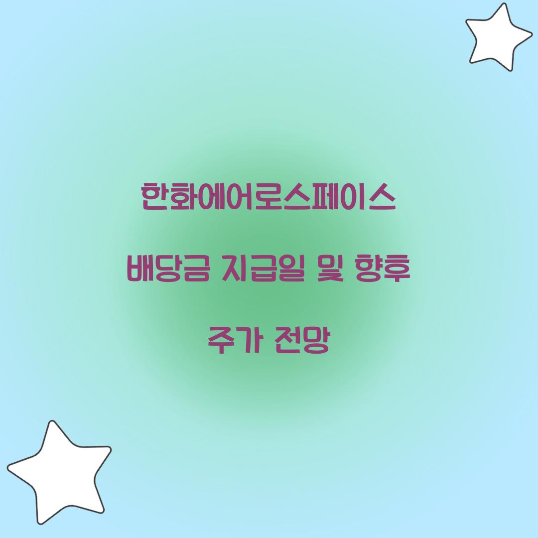 한화에어로스페이스 배당금 지급일