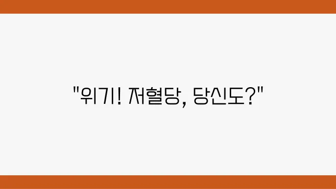 저혈당이란? 원인과 저혈당 쇼크 대쳁