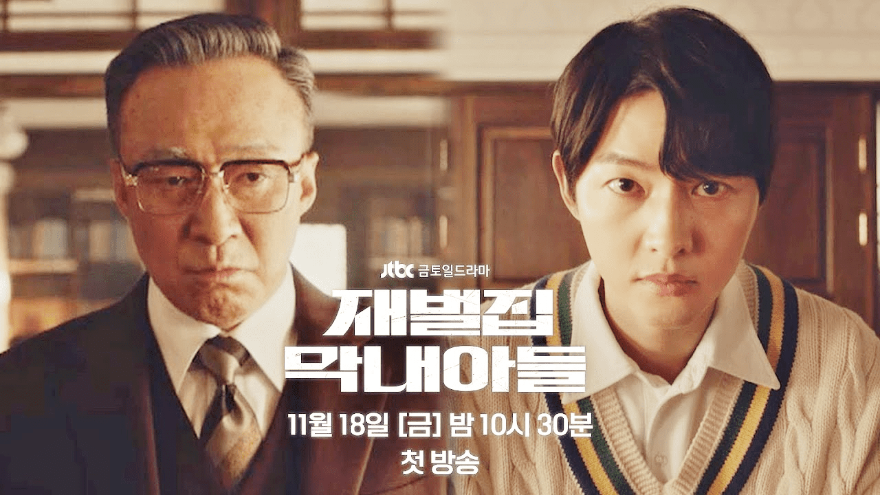 재벌집-막내아들-표지2