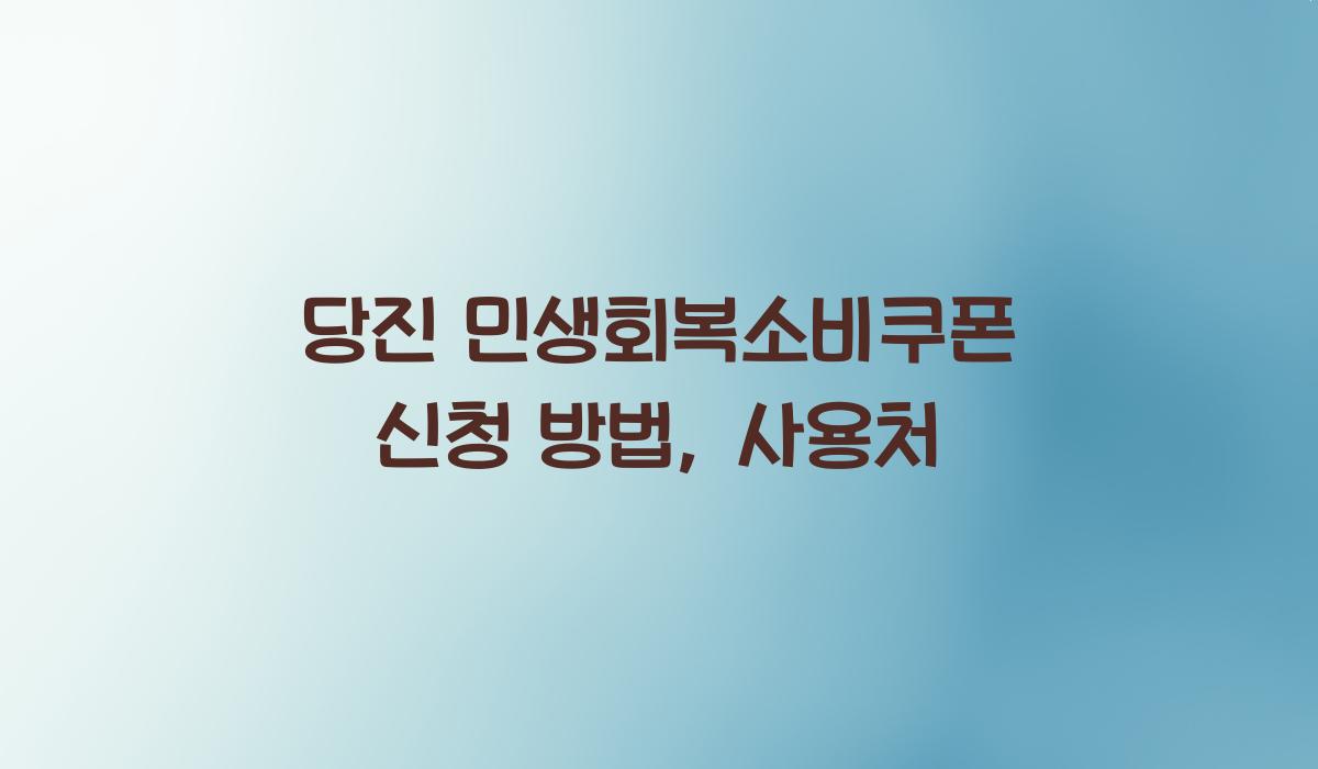 당진 민생회복소비쿠폰 신청 방법, 사용처
