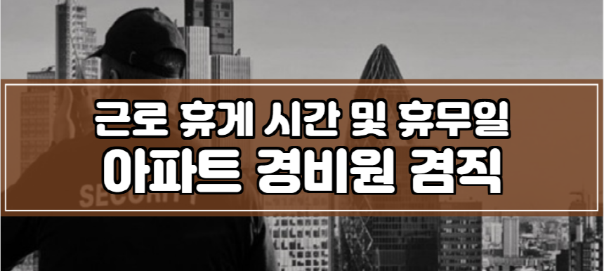 경비원실태