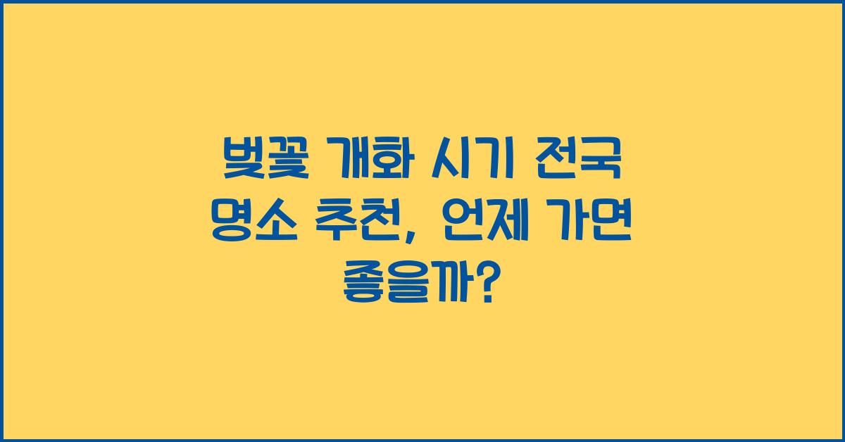 벚꽃 개화 시기 전국 명소 추천