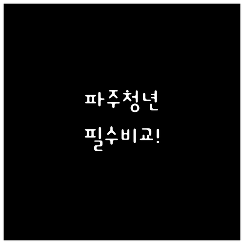 파주시 청년월세 지원 2가지 비교와 ..