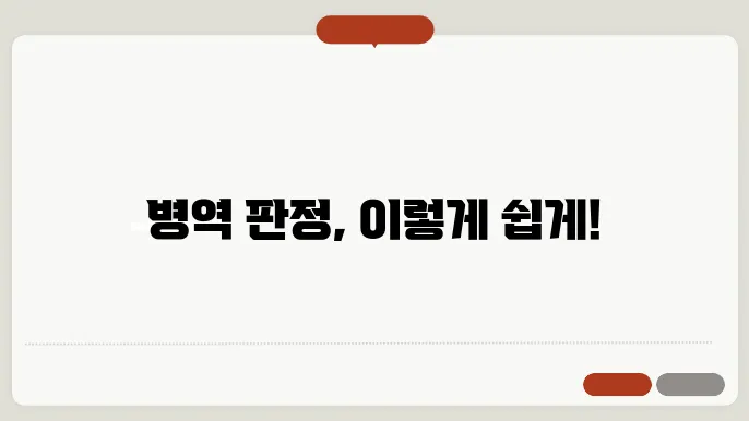 병역 판정 검사 결과 및 절차