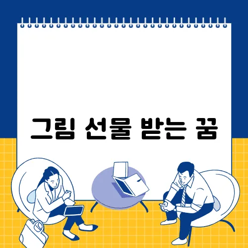 그림 선물 받는 꿈