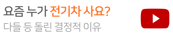 전기차인기시들