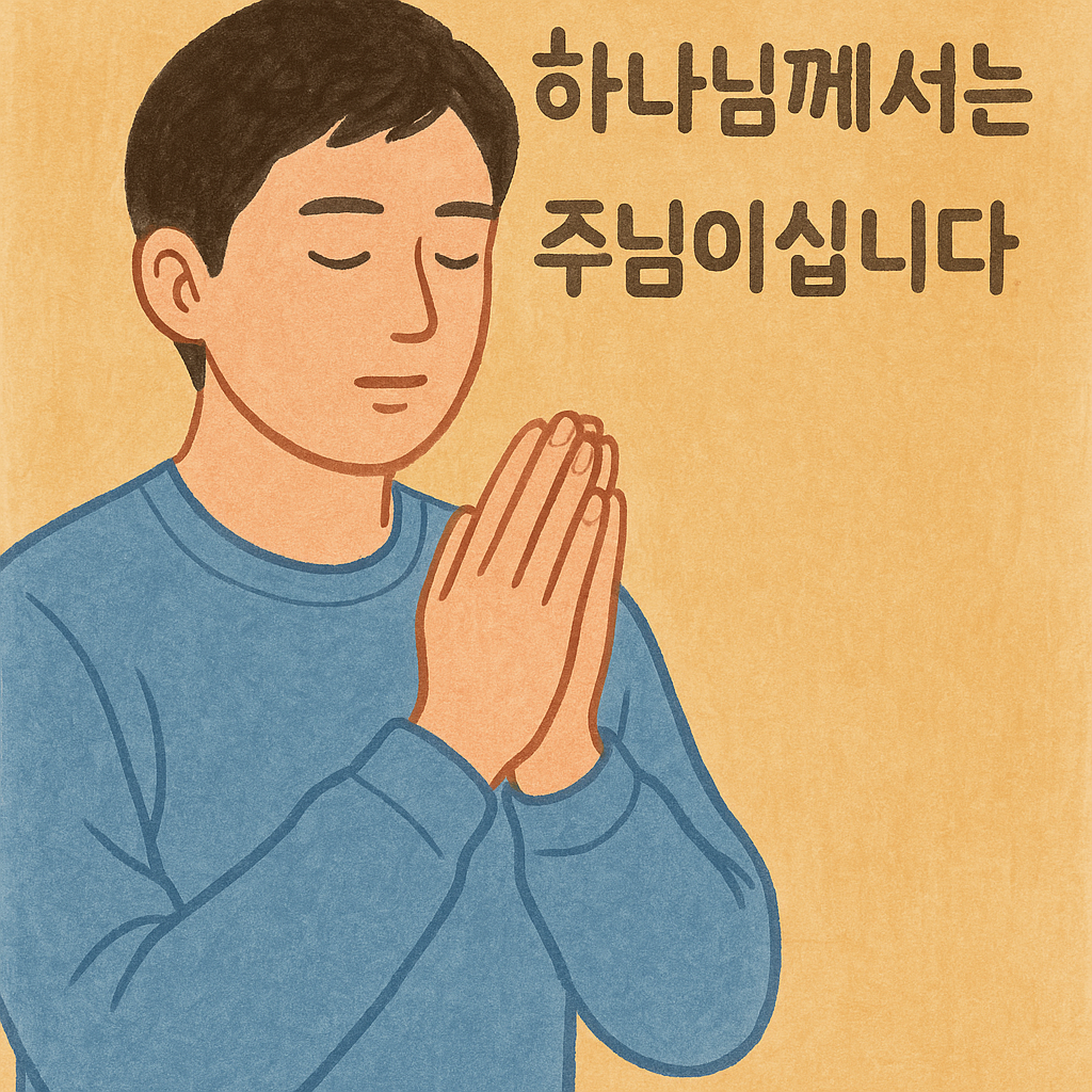 출 10:2 말씀을 보며&amp;#44; 하나님께서는 우리에게 보이실 때 당신이 우리의 주님이심을 알리기를 원하신다는 것이 생각되었고&amp;#44; 하나님께서 기적을 베푸시지 않더라도 하나님을 주님으로 인정하는 삶과 고백이 필요함을 묵상했습니다. 그래서 오늘 중 &amp;#39;하나님께서는 주님이십니다&amp;#39;라는 고백을 하는 모습입니다.