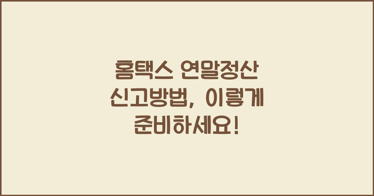 홈택스 연말정산 신고방법