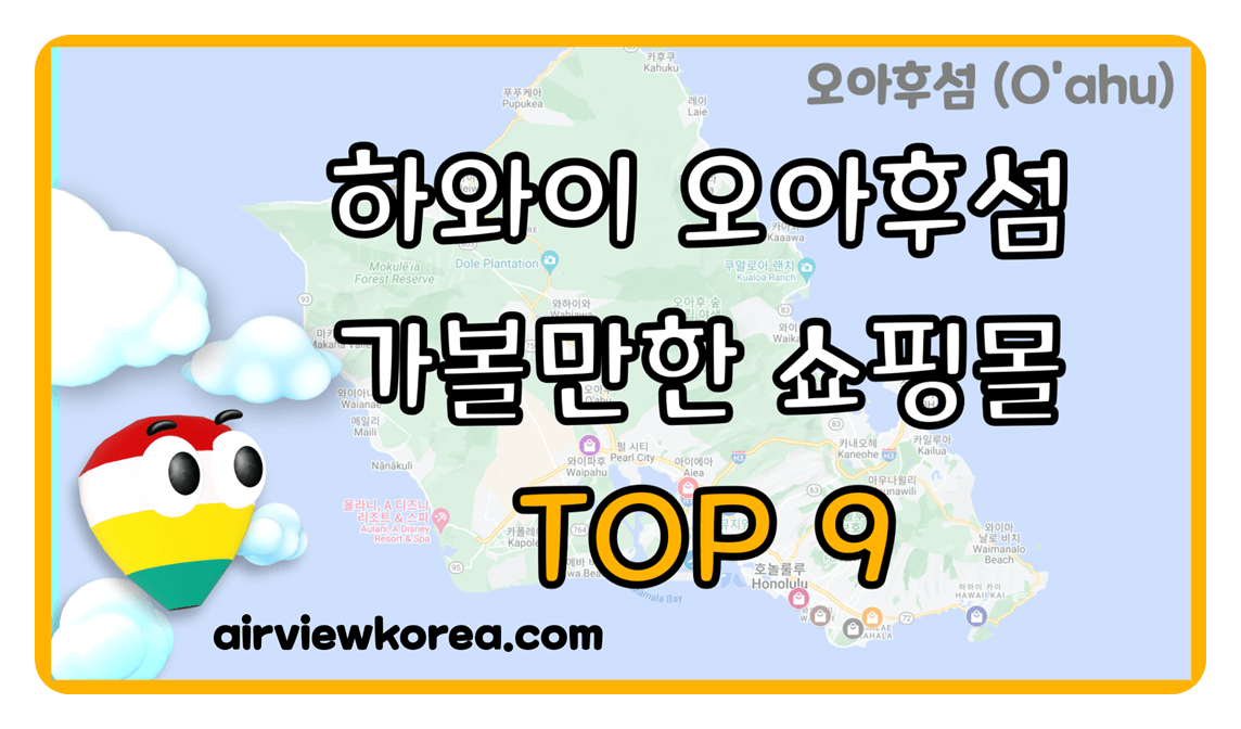 하와이 오아후섬에 있는 가볼만한 특색있는 쇼핑몰 9개가 어디인지 알려주는 글의 썸네일