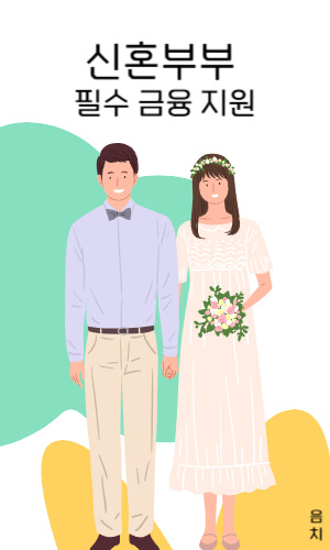 신혼부부 필수 금융 지원