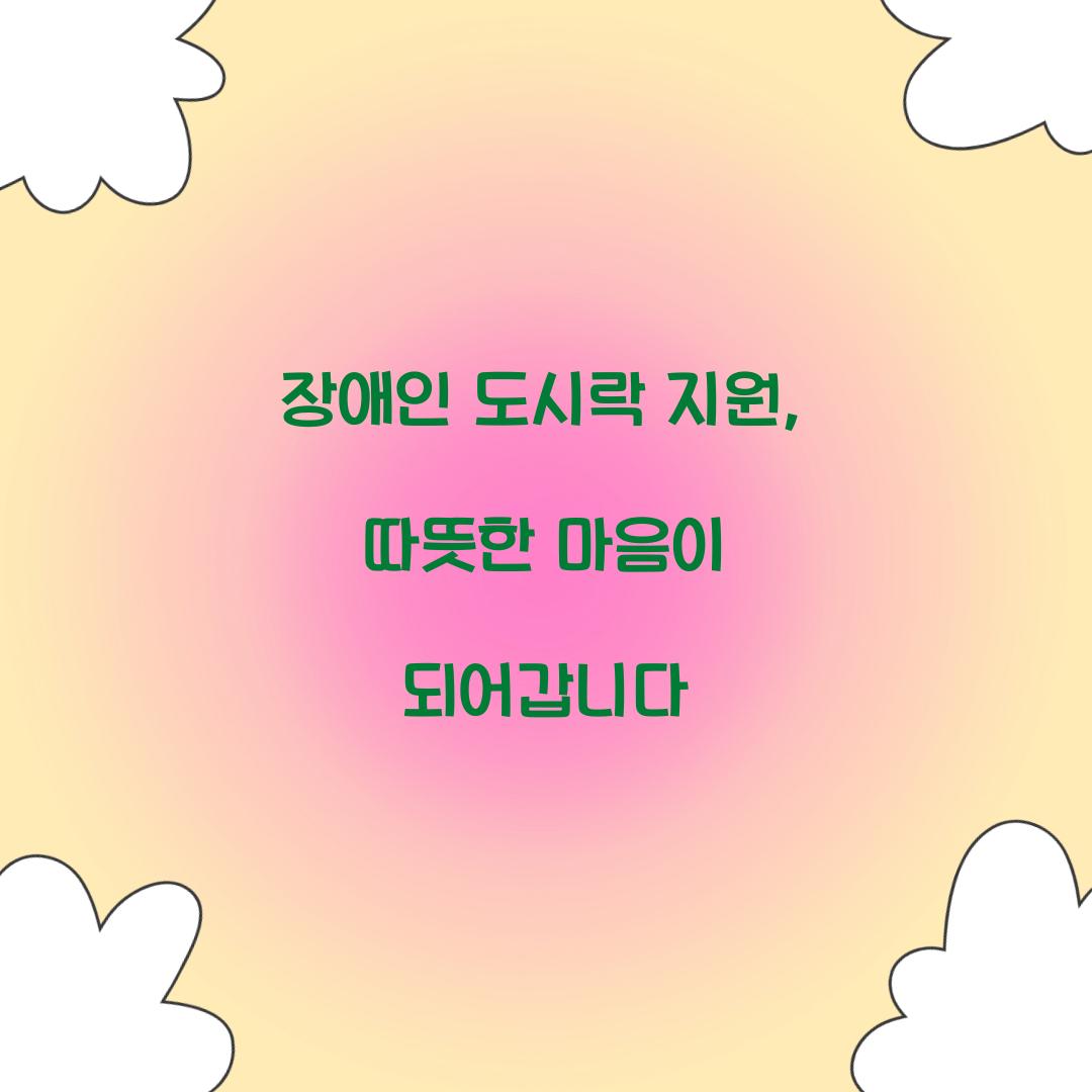 장애인 도시락 지원